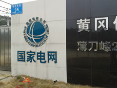 英山縣供電公司您了解多少？