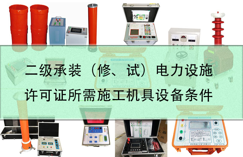 二級(jí)承裝（修、試）電力設(shè)施許可證所需施工機(jī)具設(shè)備條件