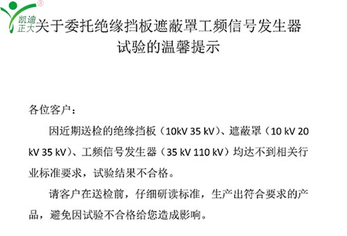 關(guān)于委托絕緣擋板、遮蔽罩、工頻信號發(fā)生器試驗的溫馨提示