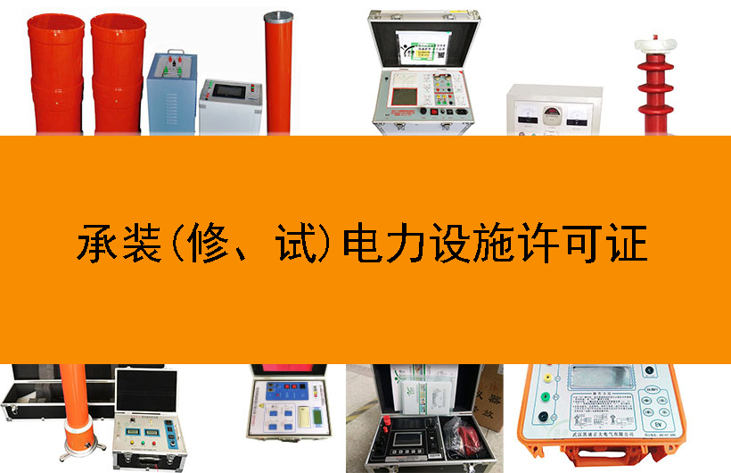 承裝(修、試)電力設(shè)施許可證