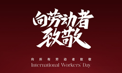 2024年5月1日武漢凱迪正大電氣放假通知！